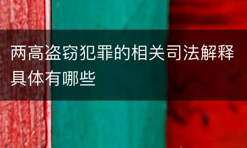 两高盗窃犯罪的相关司法解释具体有哪些