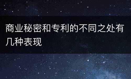 商业秘密和专利的不同之处有几种表现