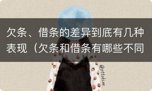 欠条、借条的差异到底有几种表现（欠条和借条有哪些不同点）