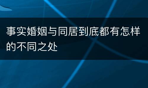 事实婚姻与同居到底都有怎样的不同之处