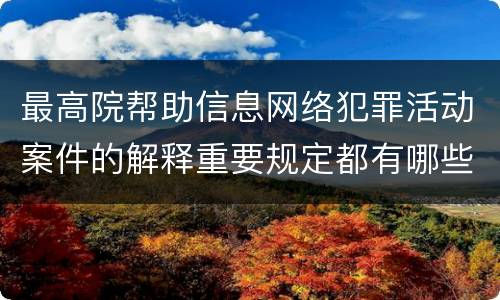 最高院帮助信息网络犯罪活动案件的解释重要规定都有哪些