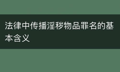 法律中传播淫秽物品罪名的基本含义