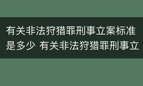 有关非法狩猎罪刑事立案标准是多少 有关非法狩猎罪刑事立案标准是多少天
