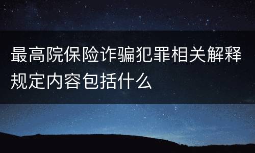 最高院保险诈骗犯罪相关解释规定内容包括什么