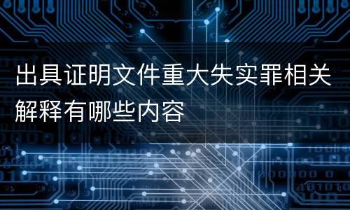 出具证明文件重大失实罪相关解释有哪些内容