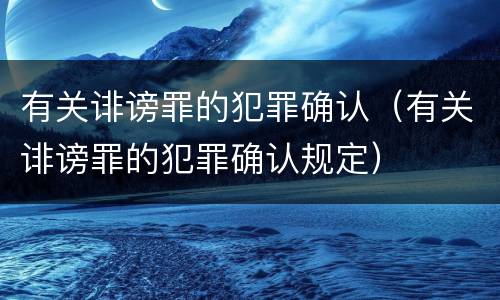 有关诽谤罪的犯罪确认（有关诽谤罪的犯罪确认规定）