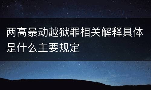两高暴动越狱罪相关解释具体是什么主要规定