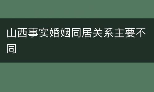 山西事实婚姻同居关系主要不同