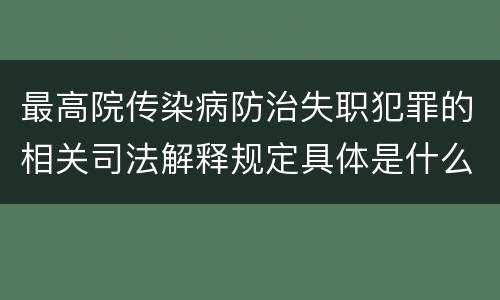 最高院传染病防治失职犯罪的相关司法解释规定具体是什么主要内容