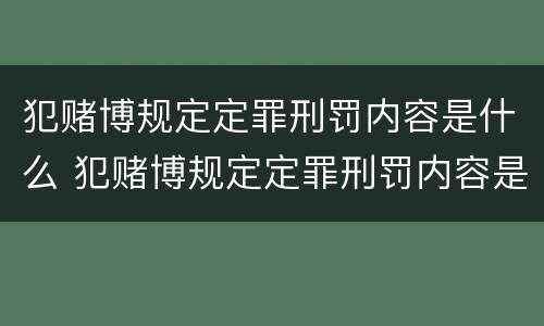 犯赌博规定定罪刑罚内容是什么 犯赌博规定定罪刑罚内容是什么意思