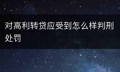 对高利转贷应受到怎么样判刑处罚