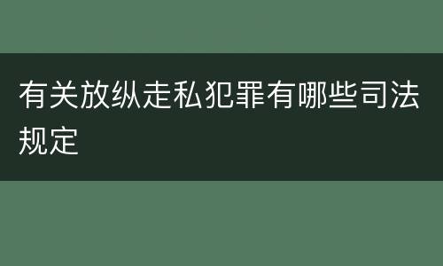 有关放纵走私犯罪有哪些司法规定