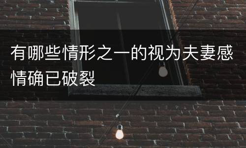 有哪些情形之一的视为夫妻感情确已破裂