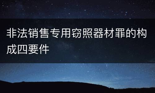 非法销售专用窃照器材罪的构成四要件