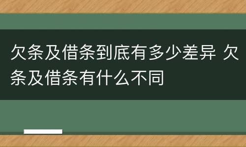 欠条及借条到底有多少差异 欠条及借条有什么不同