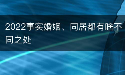 2022事实婚姻、同居都有啥不同之处
