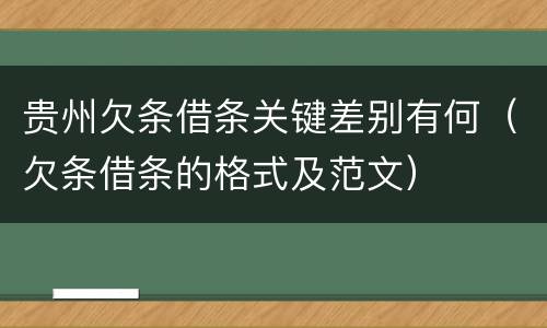 贵州欠条借条关键差别有何（欠条借条的格式及范文）