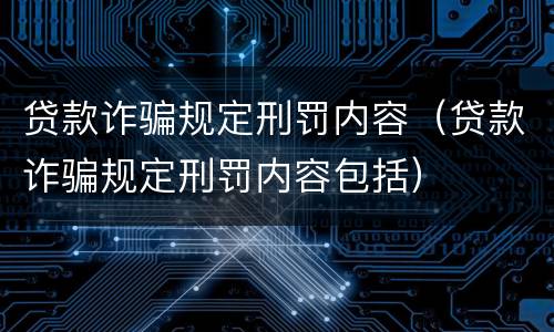 贷款诈骗规定刑罚内容（贷款诈骗规定刑罚内容包括）