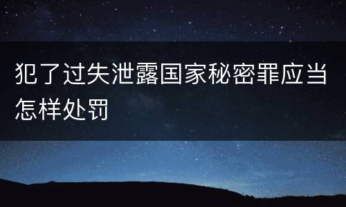 犯了过失泄露国家秘密罪应当怎样处罚