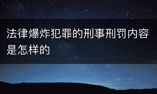 法律爆炸犯罪的刑事刑罚内容是怎样的