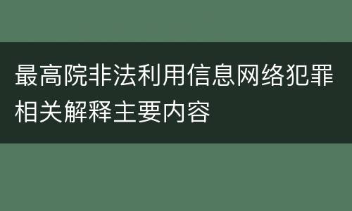 最高院非法利用信息网络犯罪相关解释主要内容
