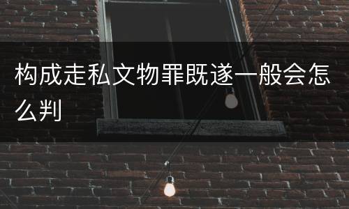 构成走私文物罪既遂一般会怎么判