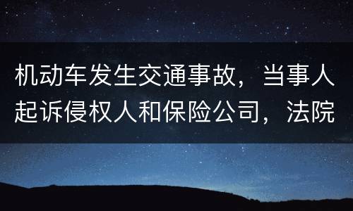 机动车发生交通事故，当事人起诉侵权人和保险公司，法院怎样确定赔偿责任