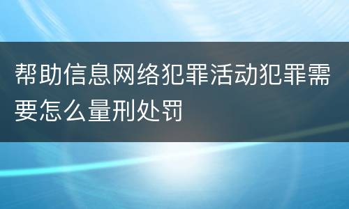 帮助信息网络犯罪活动犯罪需要怎么量刑处罚