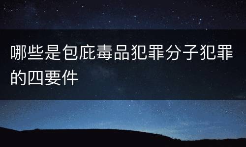 哪些是包庇毒品犯罪分子犯罪的四要件
