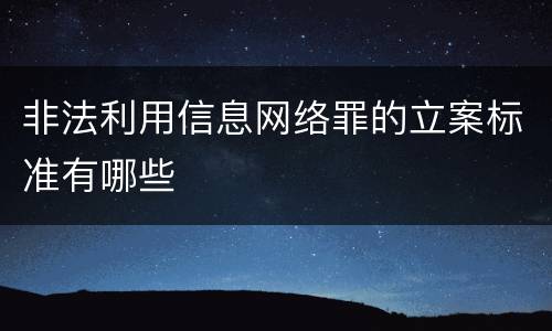 非法利用信息网络罪的立案标准有哪些