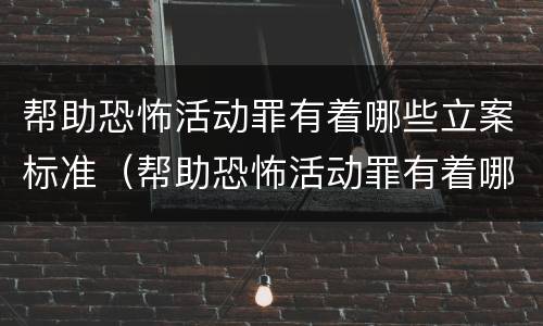 帮助恐怖活动罪有着哪些立案标准（帮助恐怖活动罪有着哪些立案标准和处罚）
