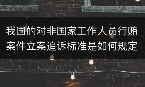 我国的对非国家工作人员行贿案件立案追诉标准是如何规定