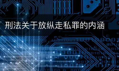刑法关于放纵走私罪的内涵