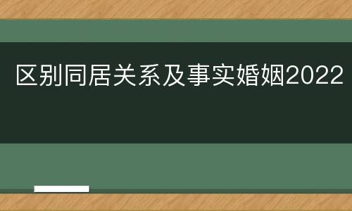 区别同居关系及事实婚姻2022