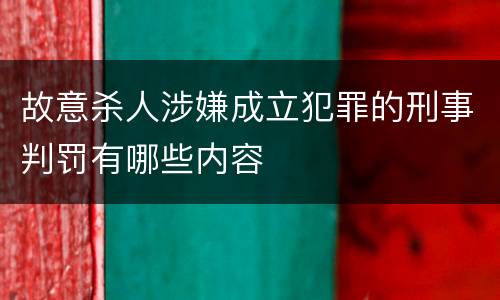 故意杀人涉嫌成立犯罪的刑事判罚有哪些内容