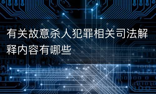 有关故意杀人犯罪相关司法解释内容有哪些