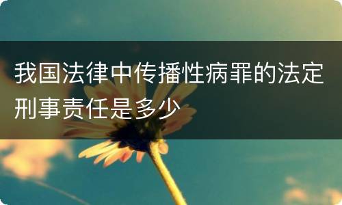 我国法律中传播性病罪的法定刑事责任是多少