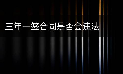 三年一签合同是否会违法