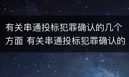 有关串通投标犯罪确认的几个方面 有关串通投标犯罪确认的几个方面内容