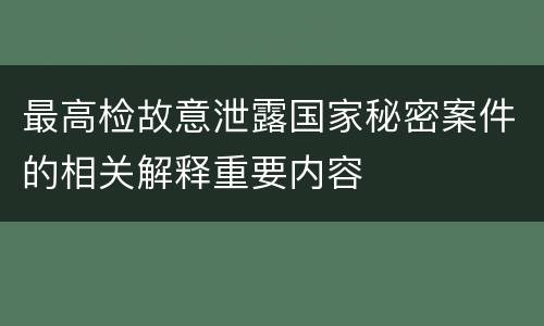 最高检故意泄露国家秘密案件的相关解释重要内容