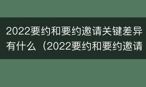 2022要约和要约邀请关键差异有什么（2022要约和要约邀请关键差异有什么区别）