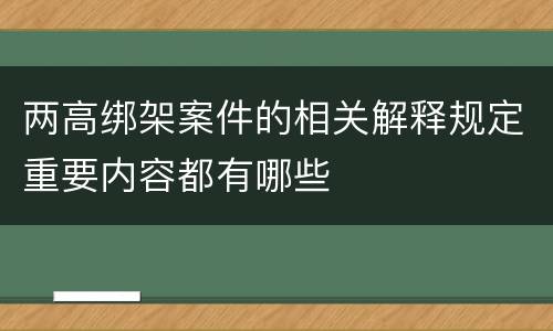 两高绑架案件的相关解释规定重要内容都有哪些