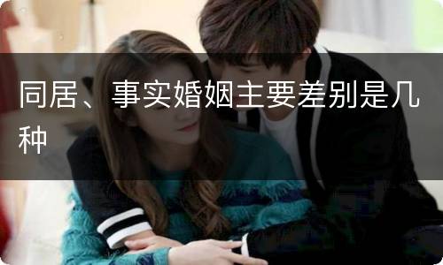 同居、事实婚姻主要差别是几种