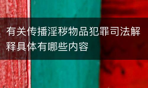 有关传播淫秽物品犯罪司法解释具体有哪些内容