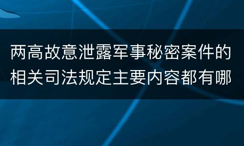 两高故意泄露军事秘密案件的相关司法规定主要内容都有哪些