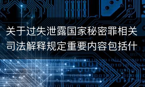 关于过失泄露国家秘密罪相关司法解释规定重要内容包括什么