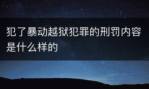犯了暴动越狱犯罪的刑罚内容是什么样的
