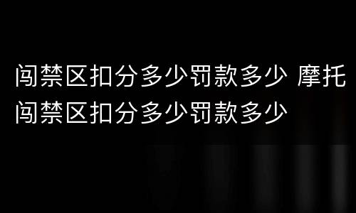 闯禁区扣分多少罚款多少 摩托闯禁区扣分多少罚款多少