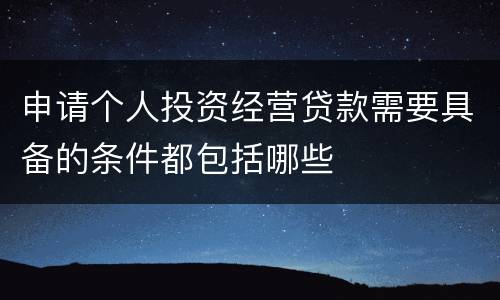 申请个人投资经营贷款需要具备的条件都包括哪些