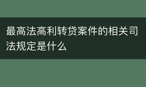 最高法高利转贷案件的相关司法规定是什么